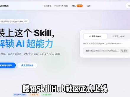 腾讯发布SkillHub 腾讯SkillHub社区正式上线,针对中国用户优化并收录超1.3万个AI技能,这一举措显著提升了国内AI开发者与终端用户的使用体验,降低了AI能力调用的门槛。
SkillHub依托腾讯云国内节点,构建了本土化高速下载矩阵,通过国内高速镜像显著提升了技能插件的部署效率,告别了海外源下载的漫长等待。
SkillHub 是腾讯布局 OpenClaw 生态的关键一步,与QClaw(一键部署)、WorkBuddy(全场景智能体) 形成完整闭环,将 OpenClaw 从极客工具推向大众效率工具,加速 AI Agent 在中国的普及。
#AI #ai #人工智能 #AI工具 #ai工具