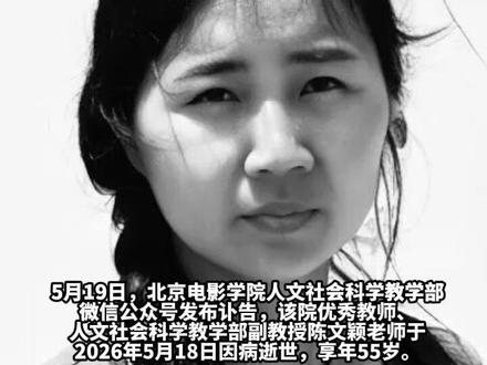 北京电影学院陈文颖不幸离世,年仅55岁(极目新闻)
