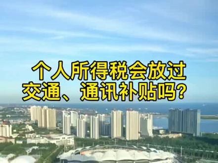 个人所得税会放过交通,通讯补贴吗?#财税干货 #涨知识