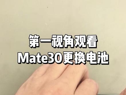 第一视角观看Mate30更换电池 #专业维修 #华为手机维修 #手机电池 #数码科技 #鸿蒙越用越香