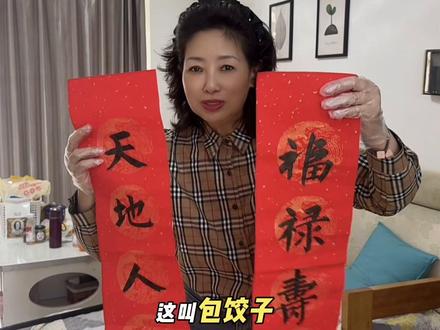 这个方法贴的对联好贴的不得了, 不信你试试看#过年啦 #对联 #马年吉祥#欢欢喜喜过大年 #陪伴是最大的幸福