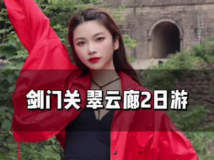 “一夫当关,万夫莫开” 剑门关翠云廊2日游攻略来咯!一起相约剑阁 不见不散#旅行#成都周边游#剑门关