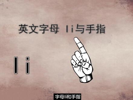 #英文字母Ii和手指