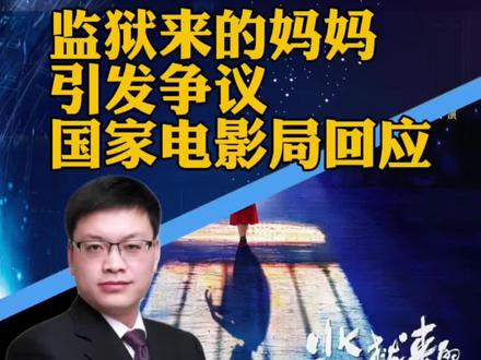 #电影局回应《监狱来的妈妈》争议 电影《监狱来的妈妈》引争议,国家电影局回应:已关注到相关情况,已在处理(纵览新闻)#攀谈天下 #抖音热评