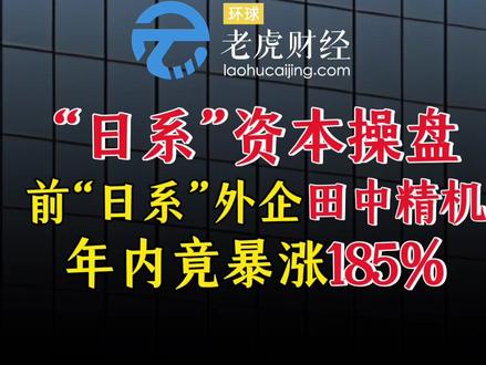 一家带着“日系”基因底色的上市公司, 正在中国股市疯狂“抢钱”!#田中精机 #上市公司 #日系 #财经