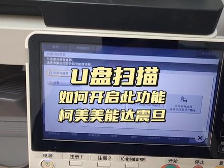 柯尼卡美能达柯美震旦复印机如何开启U盘扫描/优盘不可以扫描怎么办?