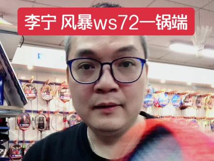 李宁ws72#羽毛球 #羽毛球拍#球拍测评 #小助手抖音