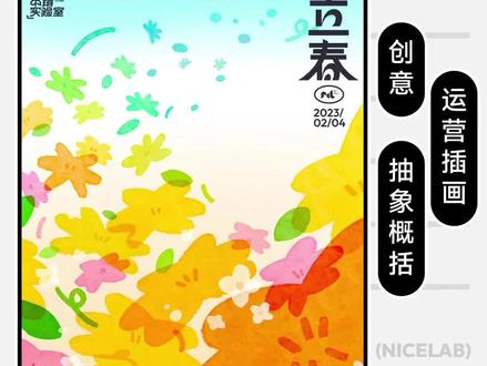 插画教程|立春了❄️雪花飘向了春天
今天为大家带来立春插画教程
一起学习怎么控制画面元素节奏,学习抽象概括花朵
#平面设计 #视觉设计 #插画 #立春 #插画教程