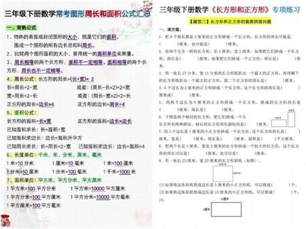 三年级下册数学周长和面积专项练习,总结好了,带着孩子查漏补缺#三年级 #周长和面积 #学霸秘籍 #三年级数学 #周长问题