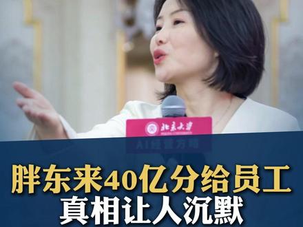 胖东来员工真的暴富了吗?看完这个你就懂了 #胖东来 #于东来