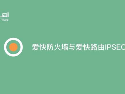 爱快防火墙与爱快路由IPSEC对接 #爱快路由 #ikuai #防火墙