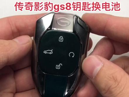 传奇影豹gs8钥匙换电池拆装#汽车钥匙 #汽车维修 #汽车电子