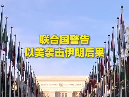 德黑兰遭袭后降下“黑雨”和“酸雨”对伊朗人构成切实危险 联合国警告以美袭击伊朗后果