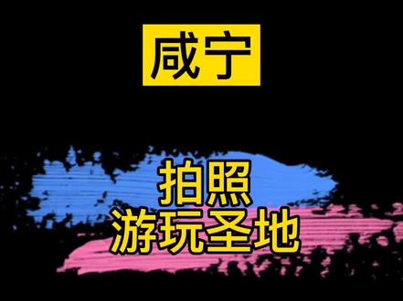 还在为去哪玩而烦恼吗?给你推荐一个咸宁游玩好去处,喜欢就收藏点赞,欢迎补充哦!