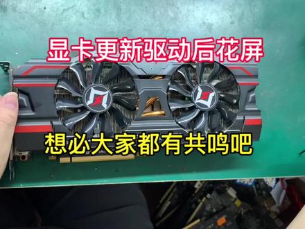 1080ti显卡更新驱动后就坏了,一般显卡驱动正常使用就不建议升级更新啦,我们来检测修理一下,是哪里的问题呢?#显卡维修 #电脑知识教学 #显卡花屏 #1080ti #原创