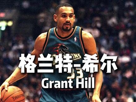 人气超过乔丹!被伤病毁掉的“乔丹接班人”——格兰特-希尔 如果告诉你,这个球员在NBA人气比巅峰乔丹还高,你会相信吗?这个被选进NBA连美国总统都惊动了的男人,如果不是因为伤病,绝对不止入选七次全明星,大家好,我是叨哔叨,本期《NBA旧将》给大家带来的是联盟力捧第一代乔丹接班人——格兰特-希尔。#格兰特希尔 #用篮球表达心情 #乔丹