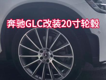 奔驰GLC改什么轮毂好看?#轮毂改装 #轮毂置换 #锻造轮毂