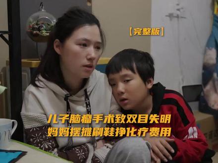 儿子脑瘤手术致双目失明,妈妈摆摊刷鞋挣化疗费 “打针吃药是我的日常,平平淡淡是一种奢望。”9岁的小平安说着与年龄不符的话。
3个月大时,他的体重突然停滞,瘦到“屁股只剩一张皮”。姥姥跪求医生后,一纸核磁报告撕碎了家中平静:鸡蛋大的脑胶质瘤。
开颅手术只切除了30%的肿瘤,却带走了小平安的全部光明。“来北京才知道,有人切80%还能看见...”母亲后悔不已。108次化疗、100多万医疗费,让父亲退场,却让母亲和姥姥攥紧了电动车把手。
北京街头,外卖箱里装着抗癌药,擦鞋摊边回响着小平安自编的童谣:"鞋子刷得白,好运才会来"。每月1万多的药费逼着全家精打细算,而化疗后蜷在卫生间呕吐的小身影,总让母亲在深夜崩溃后又咬牙醒来。
曾经小平安也问过妈妈:你想过放弃我吗?
平安妈妈说:有你在妈妈才幸福,生活才完整。
#9岁男孩抗癌8年化疗108次
#男孩脑瘤失明妈妈擦鞋跑外卖攒治疗费
#媒体精选计划