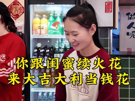 你跟朋友续火花嘛?快来分享一下#续火花 #续火花日常 #大吉大利薯条鸡火锅 #薯条鸡