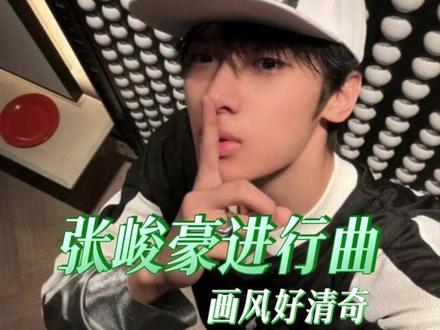 张峻豪进行曲正病毒式入侵中...#张峻豪 #穆祉丞 #张桂源 #时代峰峻 #张峻豪进行曲