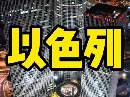 世界上最小的超级大国,中东唯一的发达国家以色列#以色列#中东唯一发达国家 #超级大国 #抖音看世界#迪拜小杨哥