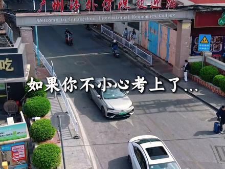 如果你不小心考上了广州涉外经济职业技术学院中职部。#广州涉外经济职业技术学院 #卡点视频 #招生简章 #中专 #广州中职