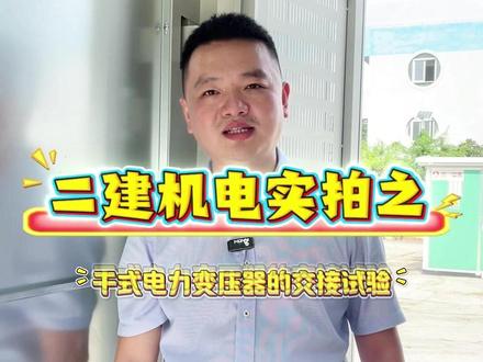 二建机电实拍之干式电力变压器的交接试验 二建机电实拍之干式电力变压器的交接试验,一共有几个呢?#二建机电实拍 #二建 #二建机电 #建造师
