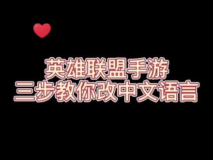 英雄联盟手游简单易懂,游戏操作设置无障碍#英雄联盟手游 #抖音小助手 #英雄联盟