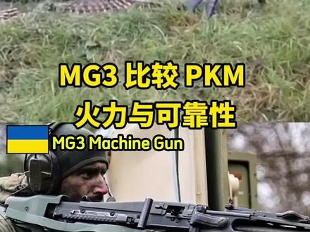 德国MG3 比较 原装苏联的PKM 火力与可靠性 MG3和PKM,这俩战场老伙计,火力对决真够劲儿。MG3,德国造,射速快得像狂风暴雨,每分钟能扫出1150发子弹,火力压制那叫一个猛。PKM呢,苏联出身,射速稍慢,但它的不可散弹链,能手动装填,战场上灵活性更胜一筹。可靠性上,MG3结构简单,耐用性高,恶劣环境也能稳稳发挥。PKM也不含糊,开放式枪栓设计,散热好,稳定性强,沙漠、丛林都能扛住。总体来说,MG3适合需要快速火力压制的场景,PKM则在机动性和灵活性上更占优。这俩老朋友,各有各的好,战场上的表现,还得看具体需求。#军事科普 #武器 #火力全开 #射击 #军事爱好者军迷