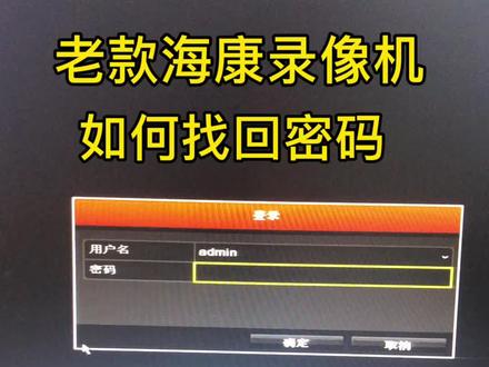 #老款海康威视录像机 如何找回密码?大家都是如何解决的?使用过12345密码的是不是都是80后老安防人了?大家都入行多久了?#安防监控工程 #监控摄像头 #智能化工程 #门禁系统 #道闸车牌识别系统