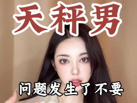 和天秤男吵架了怎么办 #天秤男忽冷忽热怎么办 #如何天秤男更爱我 #天秤男变的平淡的原因 #天秤男朋友 #天秤男不理人怎么办