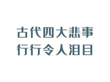 古代四大悲事#爱上古诗词 #古诗词 #传统文化