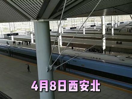 4月8日下午4点左右,西安北站实况,看看吧 #高铁动车 #动车 #和谐号 #高铁 #高铁🚅 #动车组