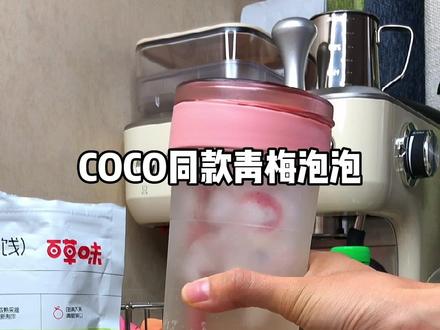 成功复刻COCO同款青梅泡泡!巨清爽!!!#自制饮品 #夏日饮品 #仙女都在喝什么 #夏天的味道 @DOU+小助手 @抖音小助手
