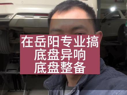 在岳阳专业维修汽车底盘异响,底盘整备#底盘异响#底盘整备#修车 #岳阳@岳阳小唐修车