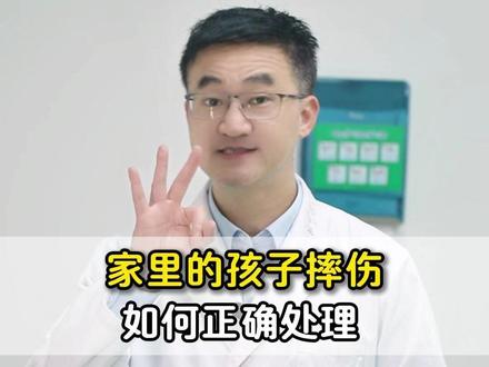 家里的孩子摔伤,如何正确处理? #摔伤 #伤口处理 #家长必读 #医学科普 #抖出健康知识宝藏