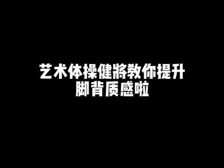 脚背真的是可以后天压出来,多硬都能压,只要不怕疼就行#艺术体操#脚背#健将@