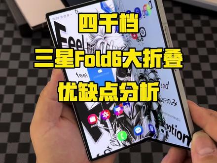 四千档🔥三星Fold6大折叠!优缺点分析 #数码科技 #三星折叠屏 #三星fold6 #二手手机 #性价比超高
