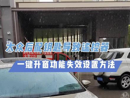 大众后配遥控器导致遥控器一键升窗功能失效设置方法#汽车钥匙培训