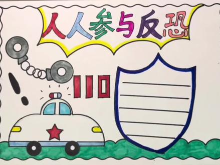 简单漂亮的人人参与反恐手抄报#反恐防暴 #反恐手抄报 #安全教育手抄报 #手抄报 #小学生手抄报