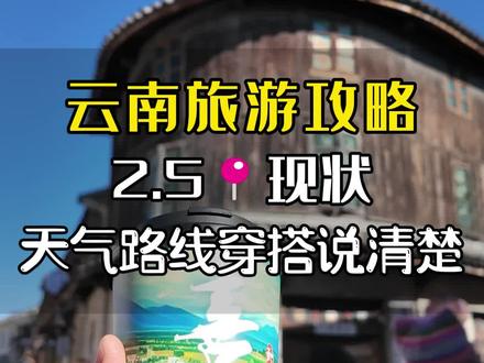 今天是2.5日,带大家看看云南最新现状,看完再决定要不要来?#云南旅游 #云南旅游攻略 #云南旅游定制 #云南旅游 #云南旅游跟团游
