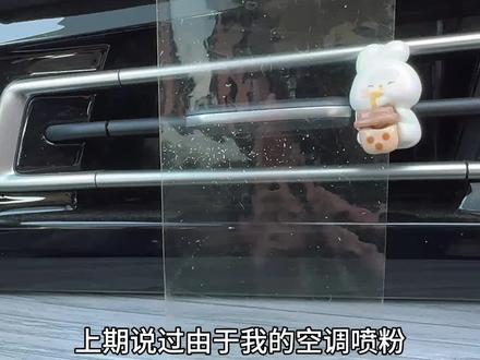 大家可以看看你的空调有没有出现空调喷粉的问题#速腾空调 #速腾 #空调喷粉