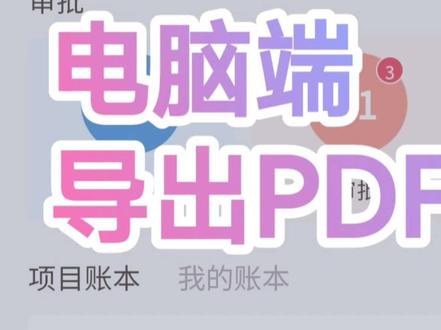 电脑端导出PDF账单 #软件 #电脑 #小程序 #网课 #办公软件