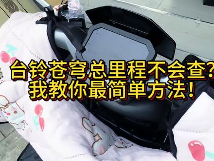 台铃苍穹总里程查看教程,看完秒会! 台铃苍穹总里程查看教程,看完秒会!护杠找我,主页@酷改猫电铺 直接拍。@酷改猫电铺
#台铃苍穹 #每天一个用车知识 #台铃苍穹总公里