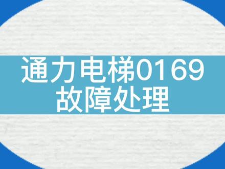 通力电梯0169故障处理。 #电梯 #电梯维保