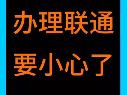 月底办联通流量卡要小心了#流量卡 #联通 #联通流量卡