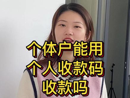2023年了,作为个体户的你,还能用个人收款码吗?#个体户 #个体户收款码