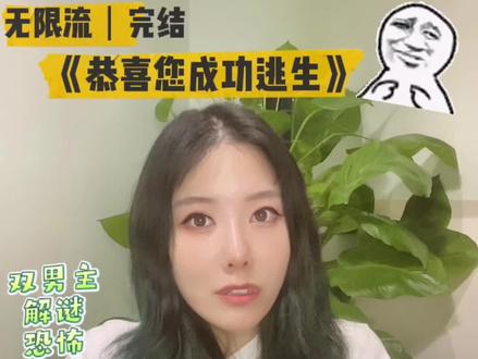 双男主恐怖无限流小说烧脑解谜,感情线和剧情并进#宝藏小说 #文荒推荐 #夏天的恋爱叫热恋 #恭喜您成功逃生