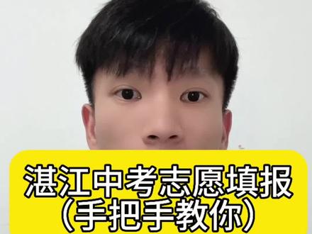 26年湛江中考志愿怎么填,张老师手把手教你 #湛江中考志愿填报 #初三考不上高中怎么办 #中考志愿怎么填 #湛江中考 #湛江中职