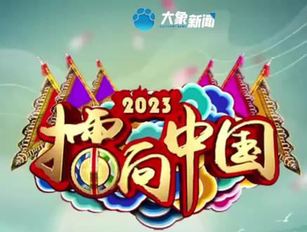 “擂响中国”《梨园春》2023年度全国成人戏迷擂台赛网络海选通道正式开启!#梨园春 #梨园春擂台赛 #豫剧